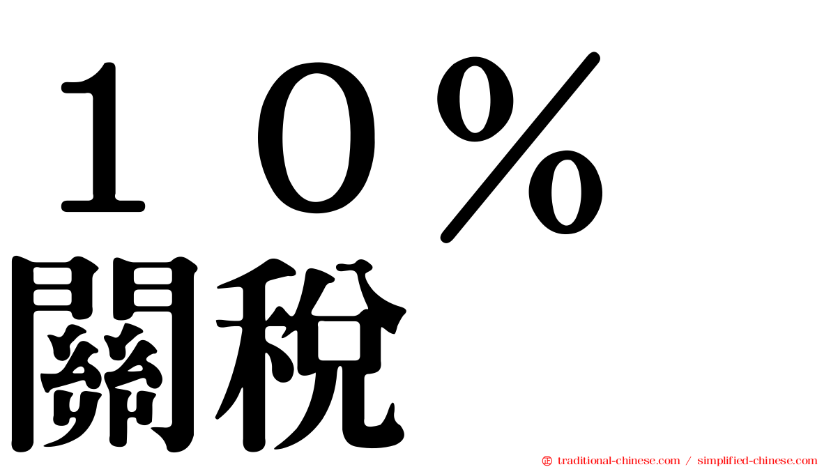 １０％　關稅